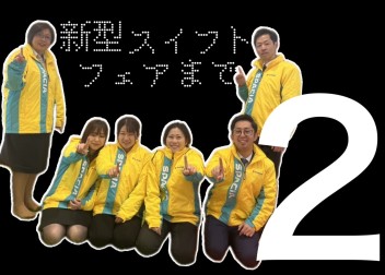 新型車誕生フェアまで☆あと2日